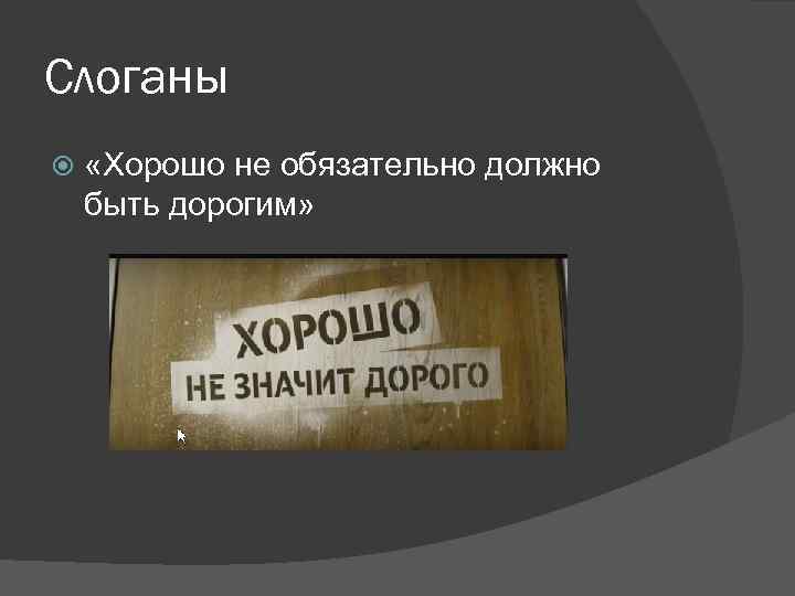 Слоганы «Хорошо не обязательно должно быть дорогим» 