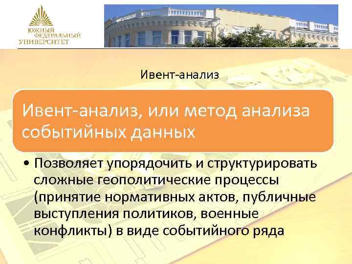 Ивент-анализ, или метод анализа событийных данных • Позволяет упорядочить и структурировать сложные геополитические процессы