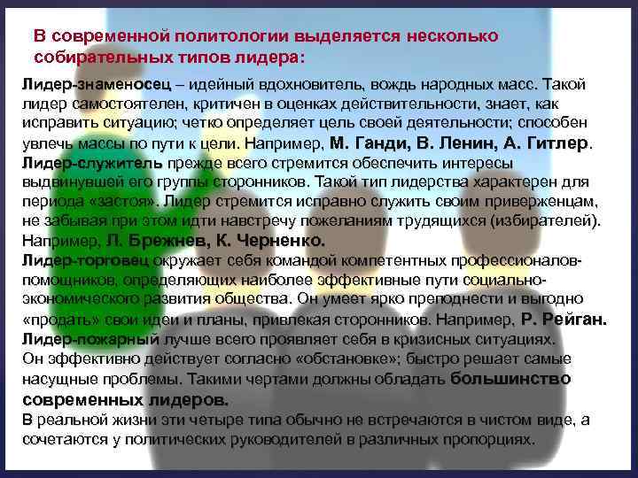 В современной политологии выделяется несколько собирательных типов лидера: Лидер-знаменосец – идейный вдохновитель, вождь народных