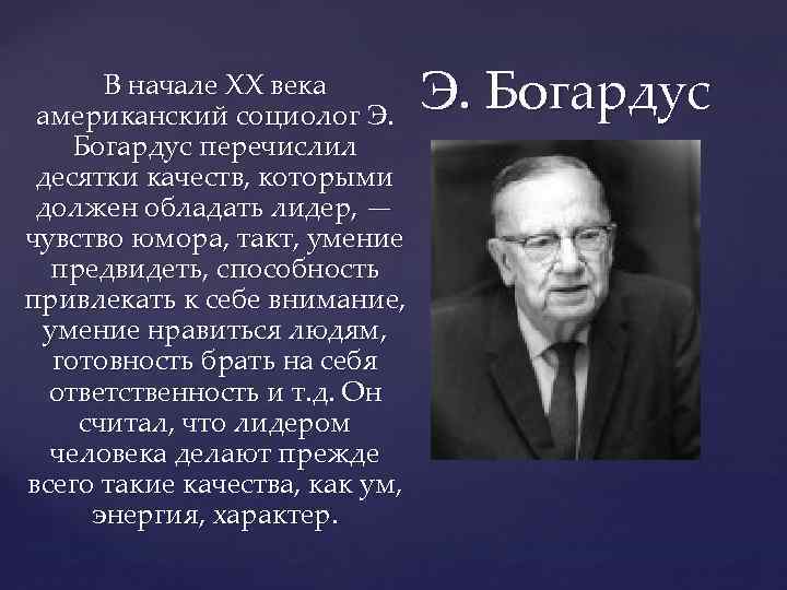 Биографии социологов. Американский социолог э. Богардус. Эмори Богардус. Американский социолог Эмори Стивен Богардус. Р.М. Стогдилл.