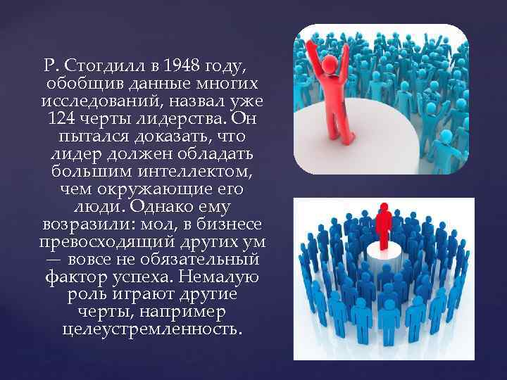 Р. Стогдилл в 1948 году, обобщив данные многих исследований, назвал уже 124 черты лидерства.