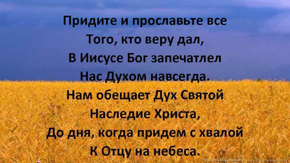 Придите и прославьте все Того, кто веру дал, В Иисусе Бог запечатлел Нас Духом