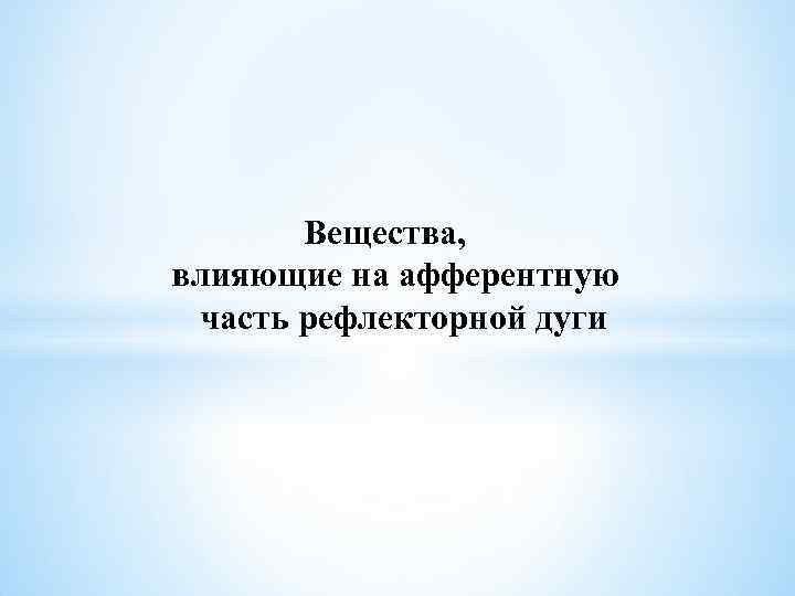 Вещества, влияющие на афферентную часть рефлекторной дуги 