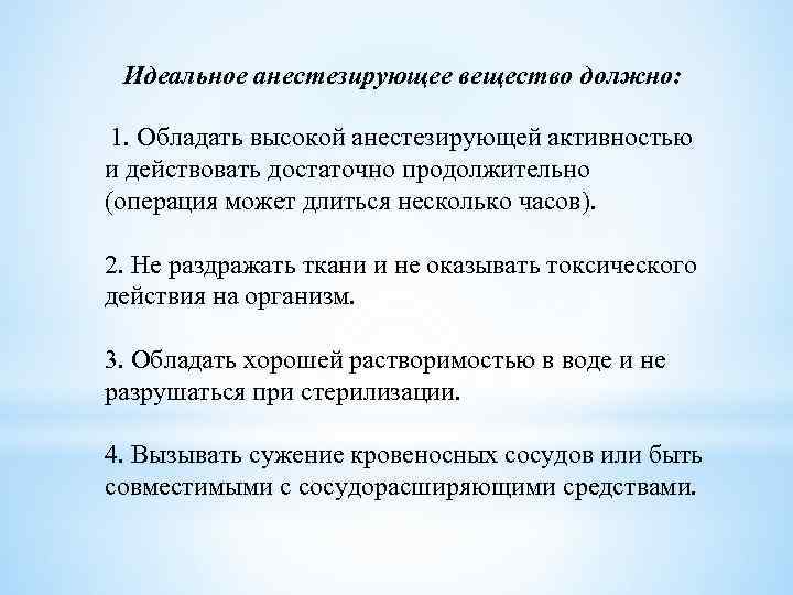 Идеальное анестезирующее вещество должно: 1. Обладать высокой анестезирующей активностью и действовать достаточно продолжительно (операция