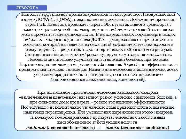 ЛЕВОДОПА Наиболее эффективное противопаркинсоническоесредство. Левовращающий изомер ДОФА (L-ДОФА), предшественник дофамина. Дофамин не проникает через