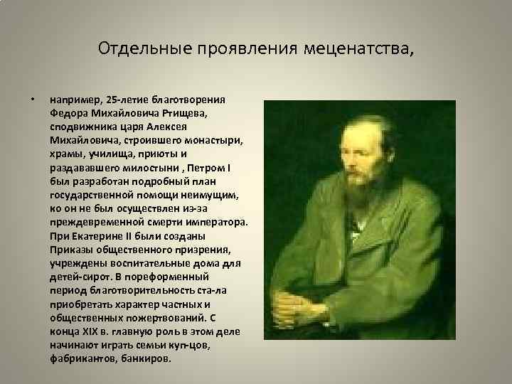 Отдельные проявления меценатства, • например, 25 летие благотворения Федора Михайловича Ртищева, сподвижника царя Алексея