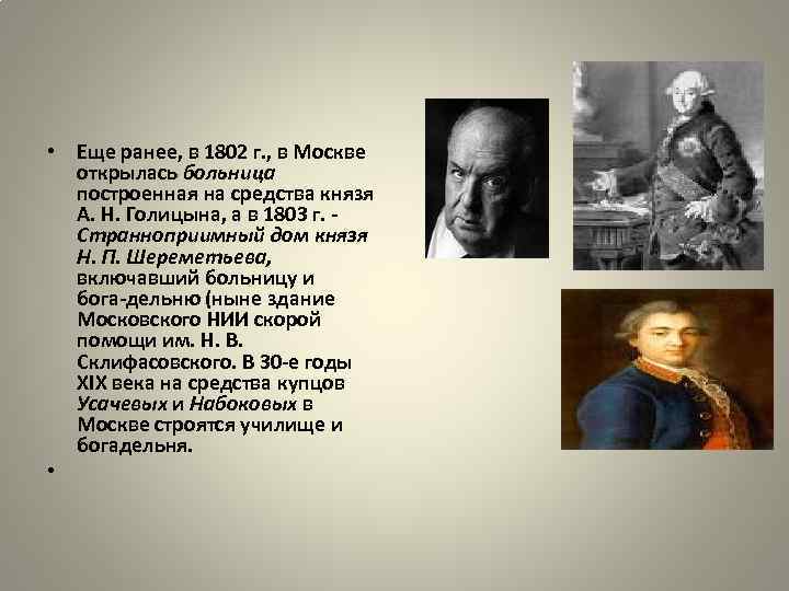  • Еще ранее, в 1802 г. , в Москве открылась больница построенная на