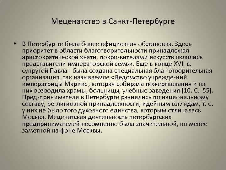 Меценатство в Санкт Петербурге • В Петербур ге была более официозная обстановка. Здесь приоритет