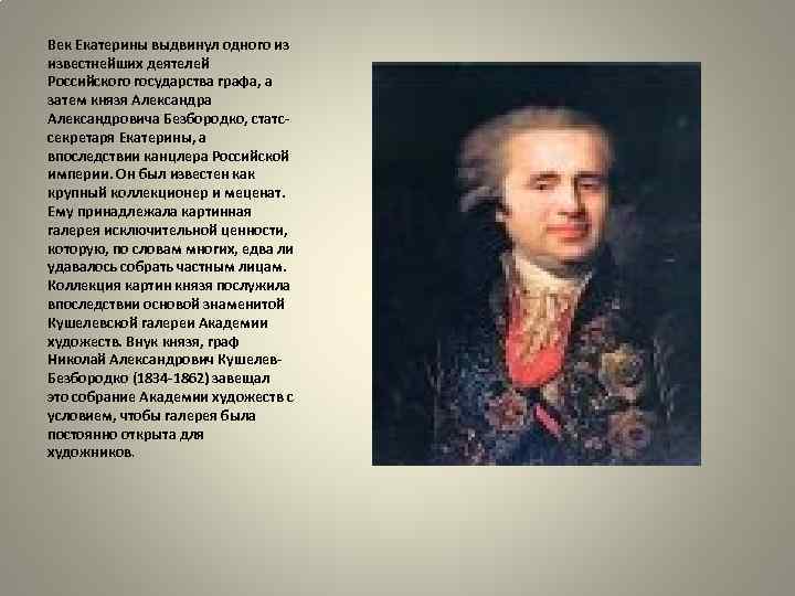 Век Екатерины выдвинул одного из известнейших деятелей Российского государства графа, а затем князя Александра