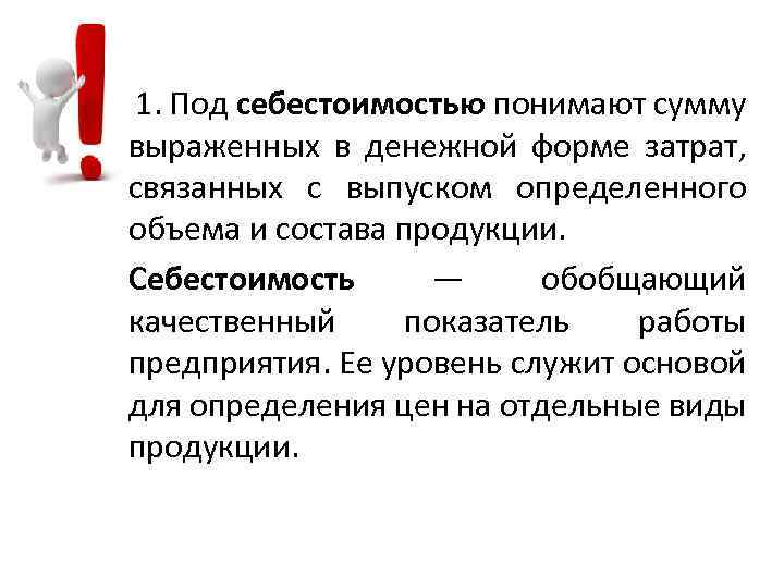  1. Под себестоимостью понимают сумму выраженных в денежной форме затрат, связанных с выпуском