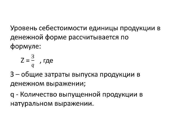 Затраты на 1 единицу продукции. Себестоимость продукции формула. Себестоимость продукции формула расчета. Себестоимость продукции определяется формулой. Себестоимость производства единицы продукции формула.