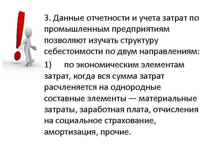 3. Данные отчетности и учета затрат по промышленным предприятиям позволяют изучать структуру себестоимости по