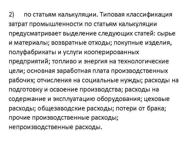 2) по статьям калькуляции. Типовая классификация затрат промышленности по статьям калькуляции предусматривает выделение следующих