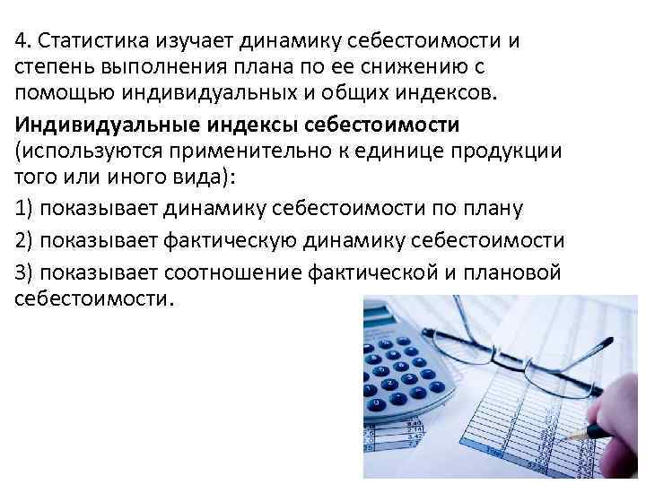 4. Статистика изучает динамику себестоимости и степень выполнения плана по ее снижению с помощью