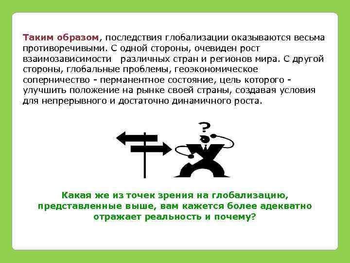 Таким образом, последствия глобализации оказываются весьма противоречивыми. С одной стороны, очевиден рост взаимозависимости различных