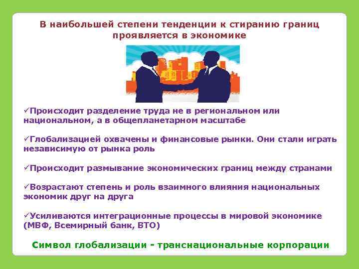 В наибольшей степени тенденции к стиранию границ проявляется в экономике üПроисходит разделение труда не