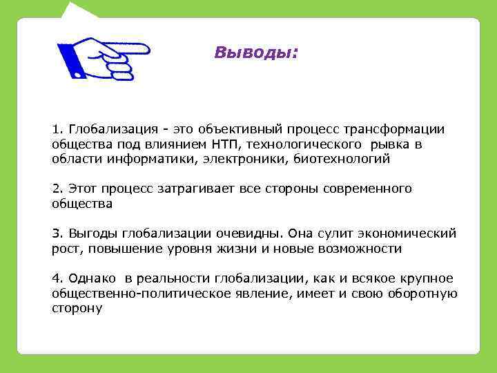 Выводы: 1. Глобализация - это объективный процесс трансформации общества под влиянием НТП, технологического рывка