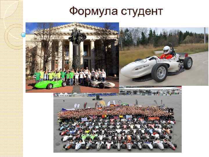 Формула студент 