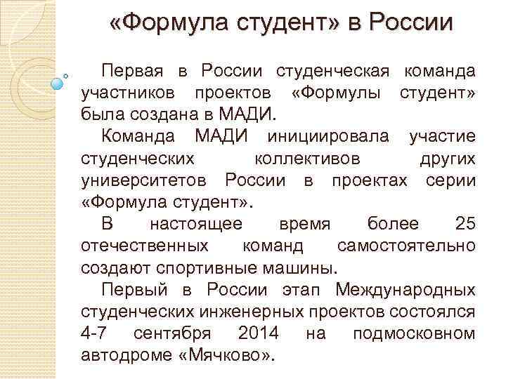  «Формула студент» в России Первая в России студенческая команда участников проектов «Формулы студент»