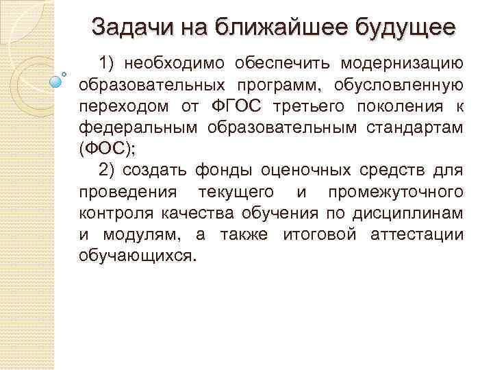 Задачи на ближайшее будущее 1) необходимо обеспечить модернизацию образовательных программ, обусловленную переходом от ФГОС