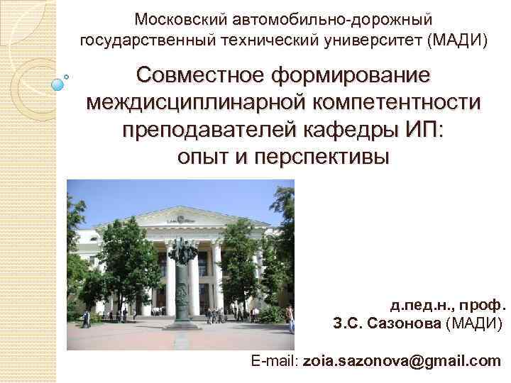 Московский автомобильно-дорожный государственный технический университет (МАДИ) Совместное формирование междисциплинарной компетентности преподавателей кафедры ИП: опыт