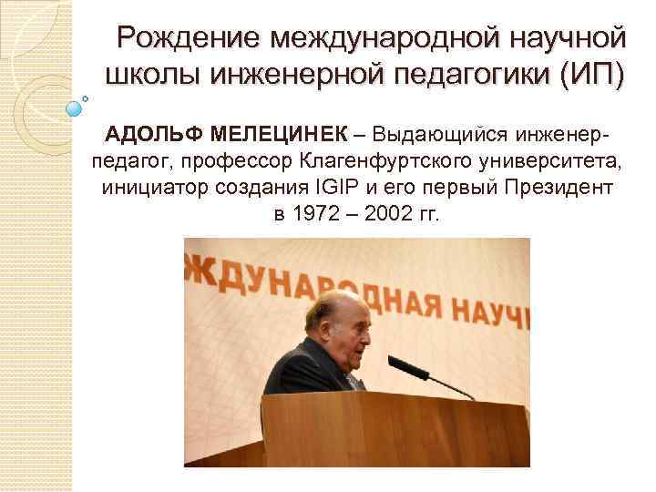 Рождение международной научной школы инженерной педагогики (ИП) АДОЛЬФ МЕЛЕЦИНЕК – Выдающийся инженерпедагог, профессор Клагенфуртского