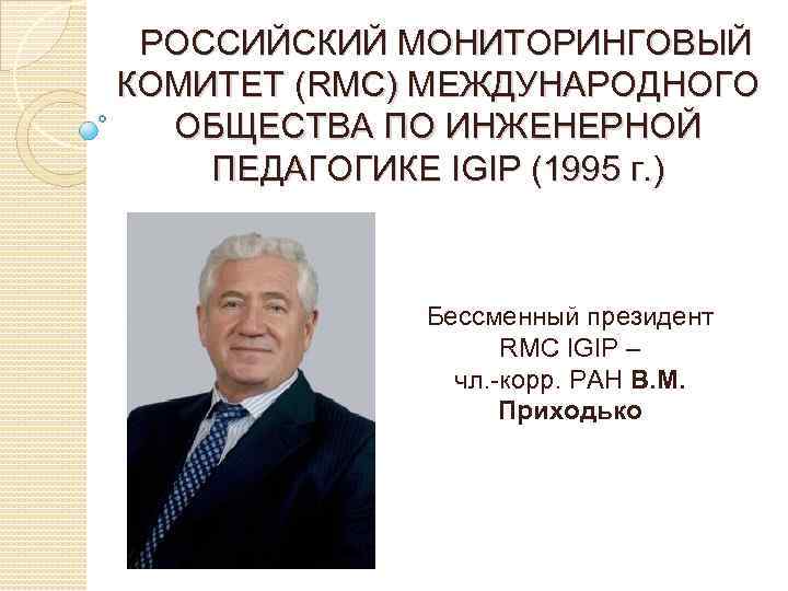 РОССИЙСКИЙ МОНИТОРИНГОВЫЙ КОМИТЕТ (RMC) МЕЖДУНАРОДНОГО ОБЩЕСТВА ПО ИНЖЕНЕРНОЙ ПЕДАГОГИКЕ IGIP (1995 г. ) Бессменный