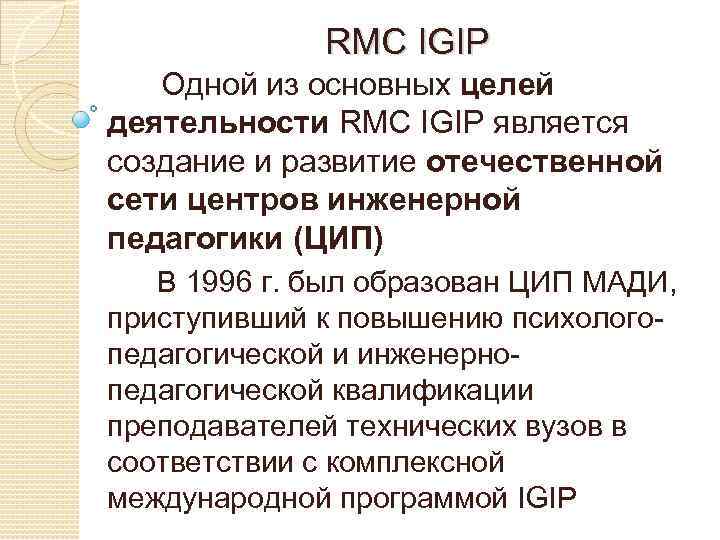 RMC IGIP Одной из основных целей деятельности RMC IGIP является создание и развитие отечественной