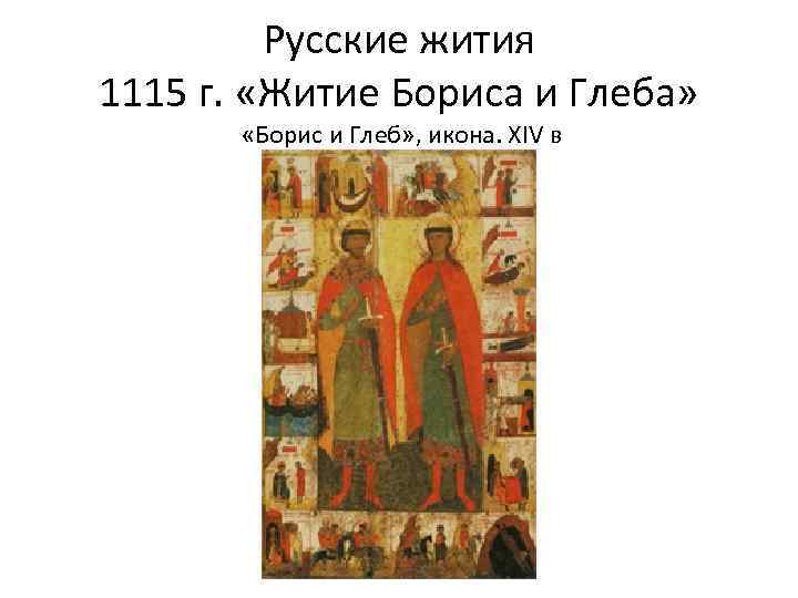 Русские жития 1115 г. «Житие Бориса и Глеба» «Борис и Глеб» , икона. XIV