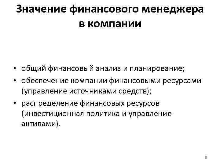 Значение финансового менеджера в компании • общий финансовый анализ и планирование; • обеспечение компании