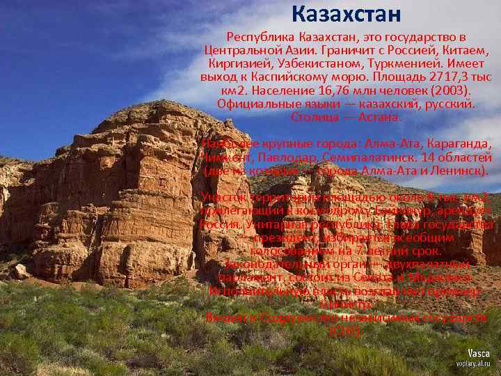 Казахстан Республика Казахстан, это государство в Центральной Азии. Граничит с Россией, Китаем, Киргизией, Узбекистаном,