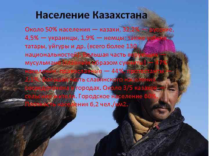 Население Казахстана Около 50% населения — казахи, 32, 2% — русские, 4, 5%