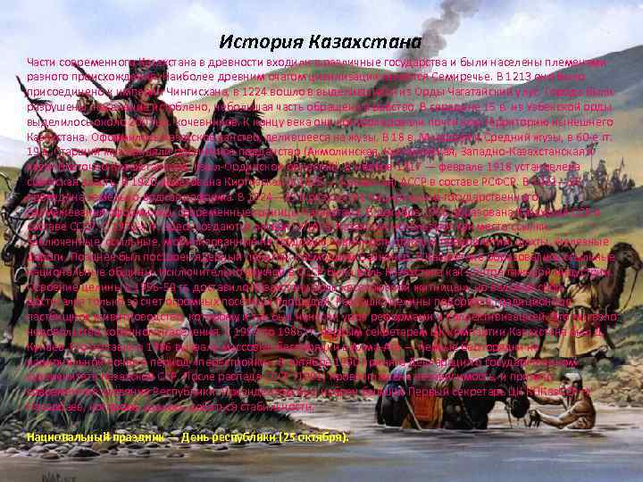  История Казахстана Части современного Казахстана в древности входили в различные государства и были