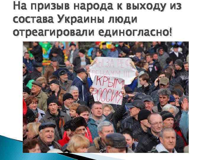 На призыв народа к выходу из состава Украины люди отреагировали единогласно! 