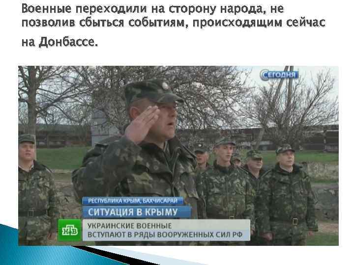 Военные переходили на сторону народа, не позволив сбыться событиям, происходящим сейчас на Донбассе. 