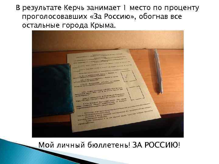 В результате Керчь занимает 1 место по проценту проголосовавших «За Россию» , обогнав все