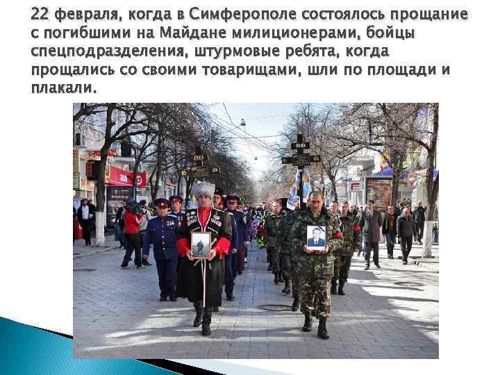 22 февраля, когда в Симферополе состоялось прощание с погибшими на Майдане милиционерами, бойцы спецподразделения,
