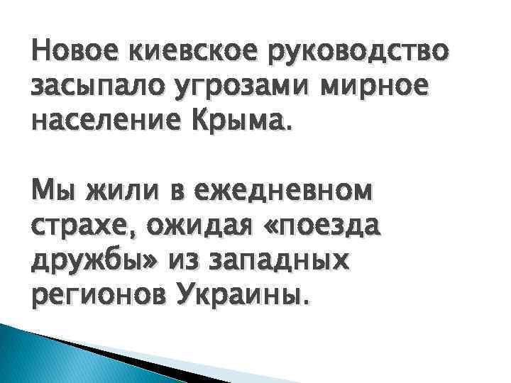 Новое киевское руководство засыпало угрозами мирное население Крыма. Мы жили в ежедневном страхе, ожидая