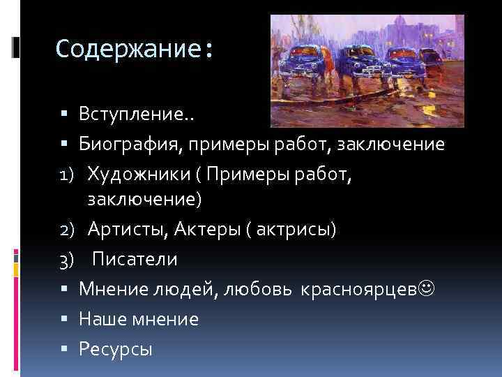 Содержание: Вступление. . Биография, примеры работ, заключение 1) Художники ( Примеры работ, заключение) 2)