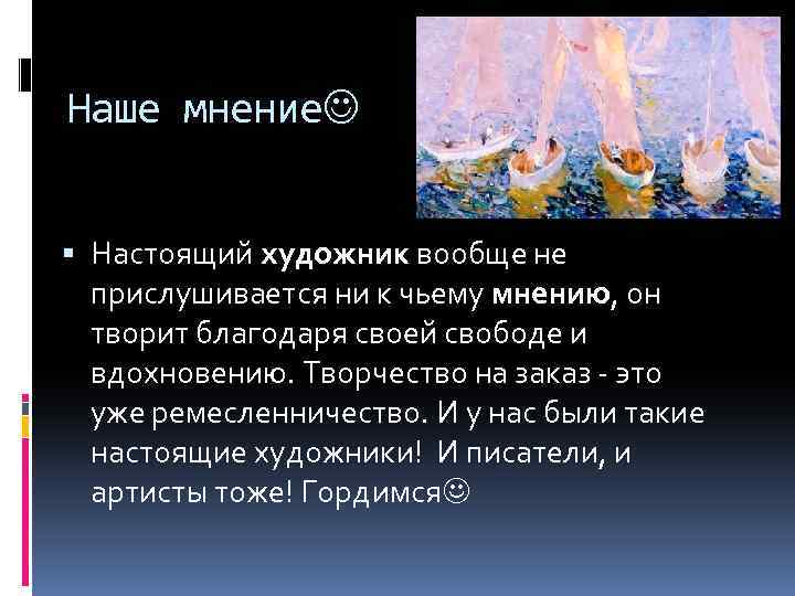 Наше мнение Настоящий художник вообще не прислушивается ни к чьему мнению, он творит благодаря