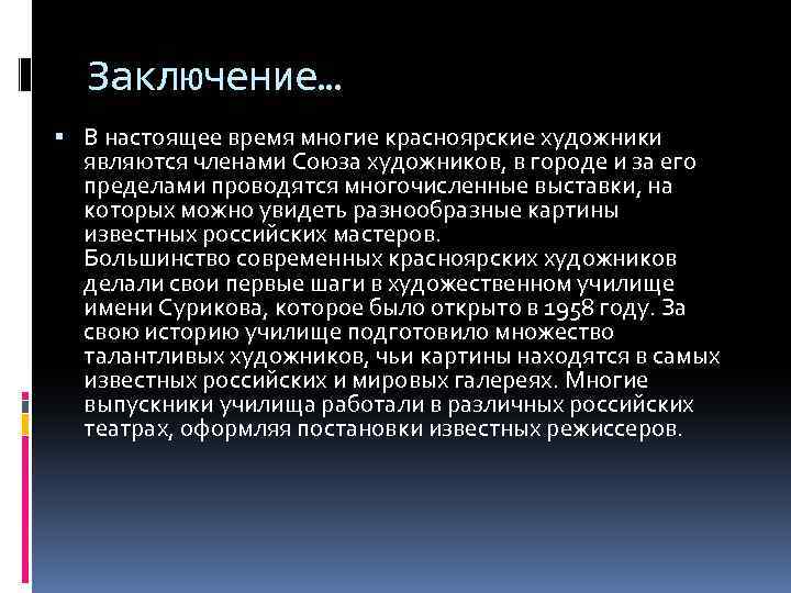 Заключение… В настоящее время многие красноярские художники являются членами Союза художников, в городе и