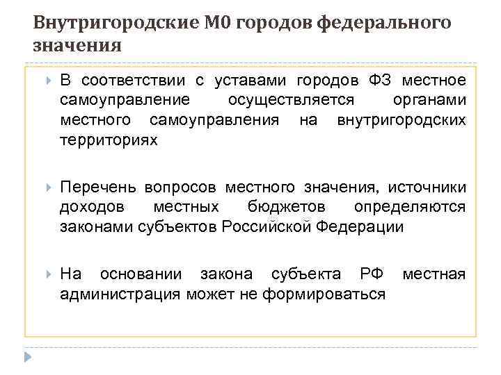 В соответствии с уставом города. Особенности городов федерального значения. Местное самоуправление в городах федерального значения. Вопросы местного значения городов федерального значения. Особенности МСУ В городах федерального значения.