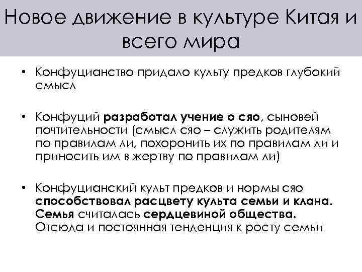 Новое движение в культуре Китая и всего мира • Конфуцианство придало культу предков глубокий