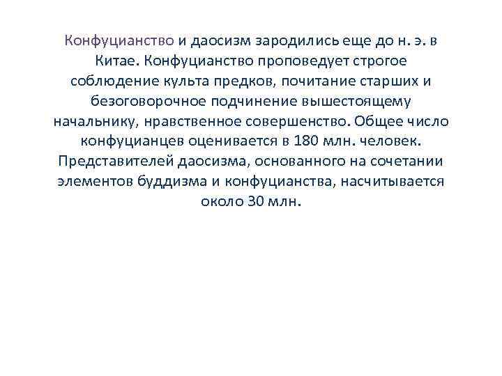 Конфуцианство и даосизм зародились еще до н. э. в Китае. Конфуцианство проповедует строгое соблюдение