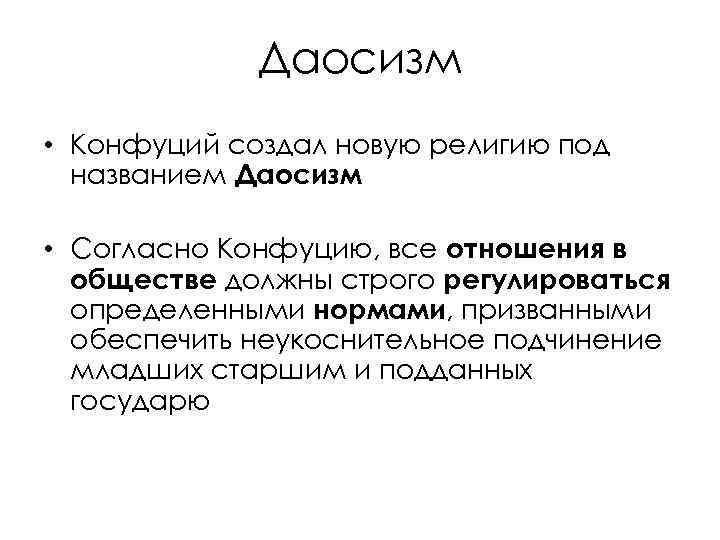 Даосизм • Конфуций создал новую религию под названием Даосизм • Согласно Конфуцию, все отношения