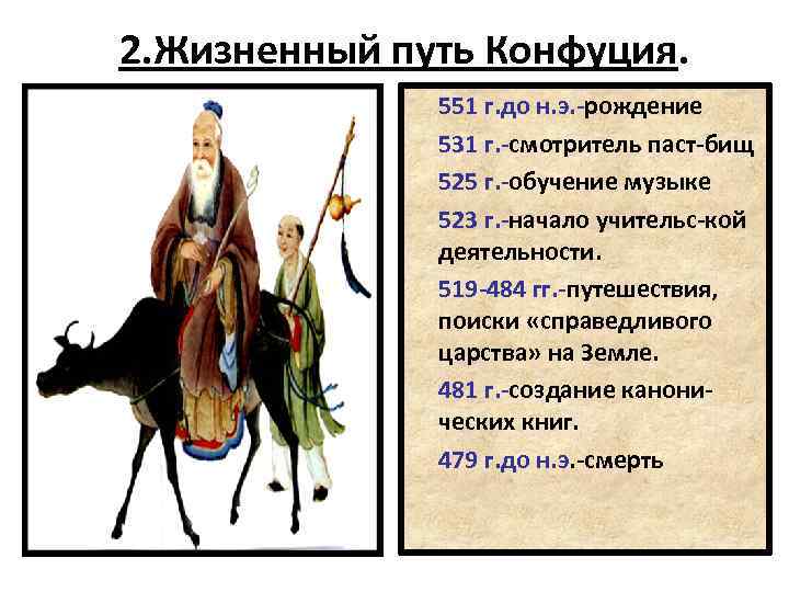 2. Жизненный путь Конфуция. 551 г. до н. э. -рождение 531 г. -смотритель паст-бищ