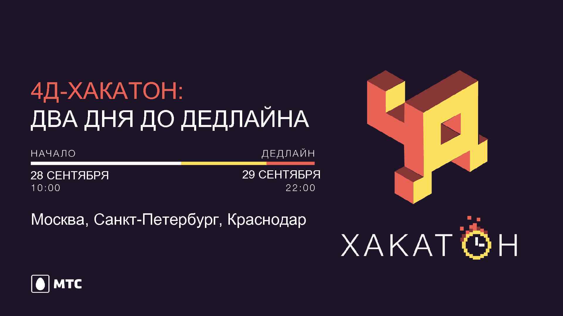 4 Д-ХАКАТОН: ДВА ДНЯ ДО ДЕДЛАЙНА 28 СЕНТЯБРЯ 29 СЕНТЯБРЯ Москва, Санкт-Петербург, Краснодар 