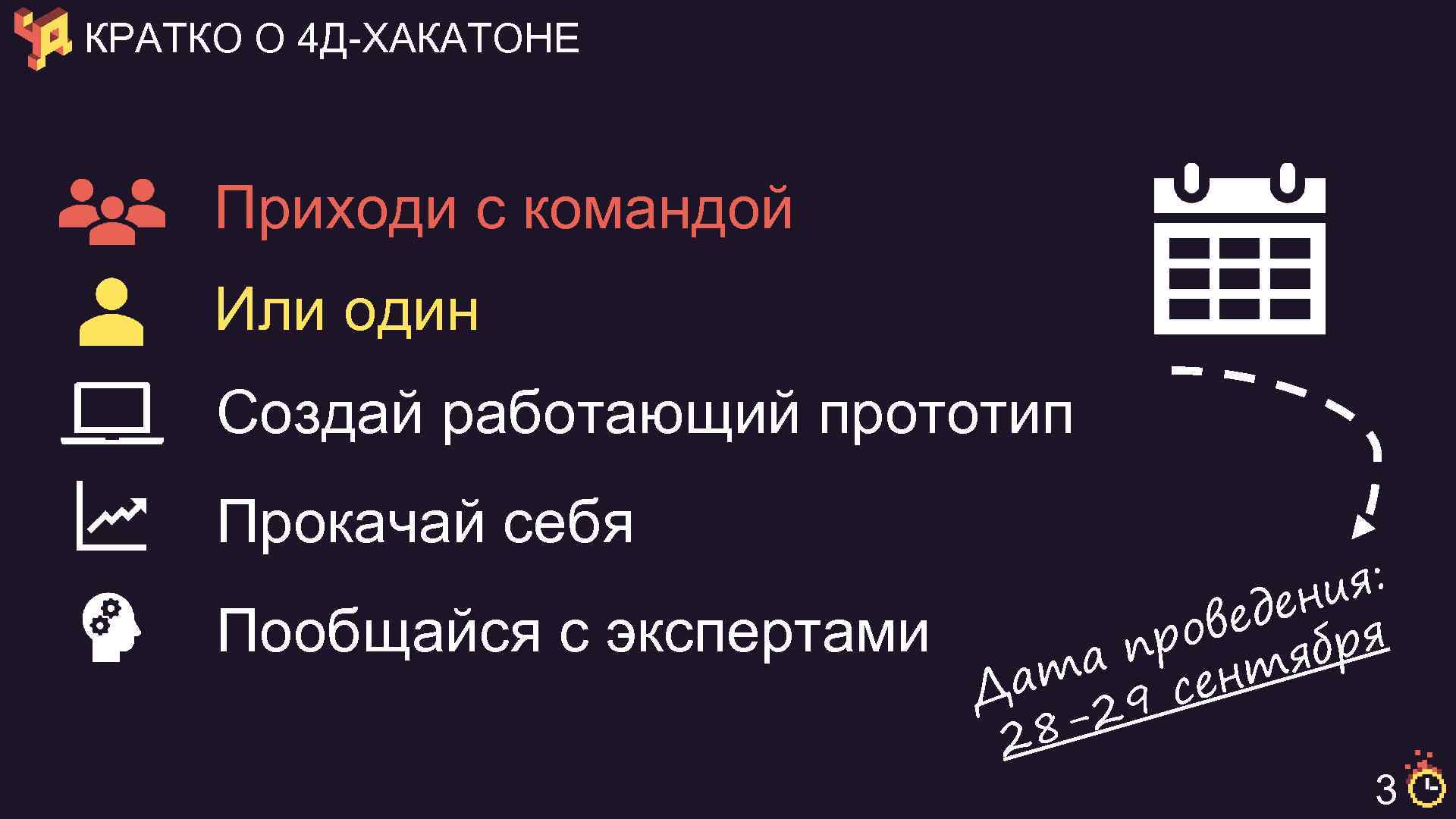 КРАТКО О 4 Д-ХАКАТОНЕ Приходи с командой Или один Создай работающий прототип Прокачай себя