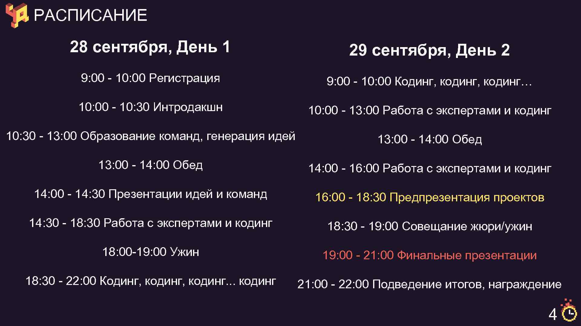 РАСПИСАНИЕ 28 сентября, День 1 29 сентября, День 2 9: 00 - 10: 00