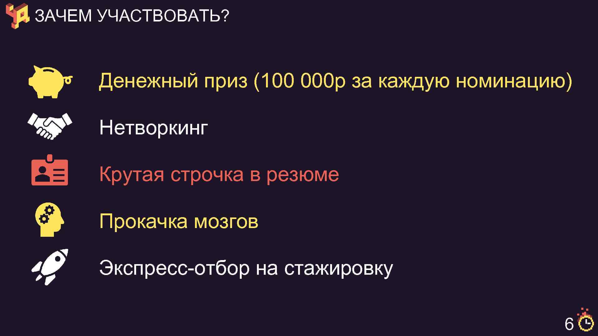 ЗАЧЕМ УЧАСТВОВАТЬ? Денежный приз (100 000 р за каждую номинацию) Нетворкинг Крутая строчка в